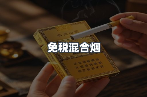 免税混合烟